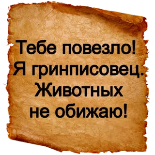 😉 Тебе повезло!
Я гринписовец.
Животных
не обижаю! текст, удача, животное, окружающая среда, свиток telegram sticker