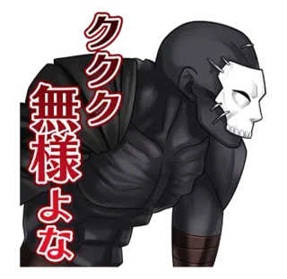 💀 ククク 無様よな アニメ, マスク, 怖い, 悪役, マンガ telegram sticker