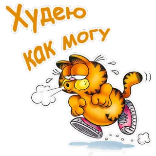 🏃 Garfield Худею как могу garfield, hoạt hình, mèo, tập thể dục, chạy bộ, mồ hôi telegram sticker