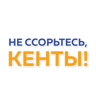 🙅‍♂️ НЕ ССОРЬТЕСЬ, КЕНТЫ! russo, testo, amici, non litigare, messaggio telegram sticker