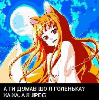 😆 А ТИ ДУМАВ ЩО Я ГОЛЕНЬКА?
ХА-ХА, А Я JPEG アニメ, 狐娘, 月, テキスト, 猫耳 telegram sticker