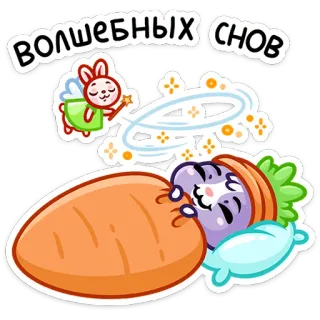 😴 Волшебных снов dormir, zanahoria, conejo, hada, estrellas, sueño, magia, lindo telegram sticker