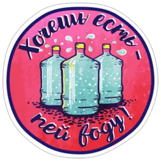 💧 Хочешь есть - пей воду! água, garrafa, hidratação, citação, russo telegram sticker