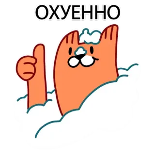 👍 ОХУЕННО kat, wolk, duim omhoog, positief, russisch telegram sticker