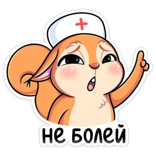 👨‍⚕️ НЕ БОЛЕЙ esquilo, enfermeira, melhoras, fofo, desenho animado telegram sticker