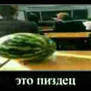 🤩 ЭТО ПИЗДЕЦ offensive, russian, slang, watermelon telegram sticker