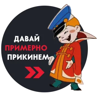 👌 ДАВАЙ
ПРИМЕРНО
ПРИКИНЕМ ruso, pegatina, dibujos animados, personaje, vintage, animado whatsapp sticker