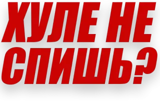 ⁉️ ХУЛЕ НЕ СПИШЬ? russo, texto, gíria, pergunta, rude telegram sticker