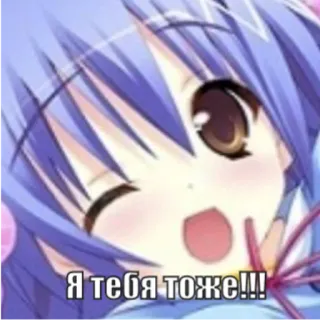 ❤️ Я тебя тоже!!! Anime, Fille, Clin d'œil, Mignon, Amour, Russe telegram sticker
