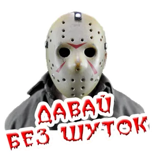 😀 Jason Voorhees Friday the 13th ДАВАЙ БЕЗ ШУТОК Mặt nạ khúc côn cầu, Slasher, Phim kinh dị, Jason, Voorhees telegram sticker
