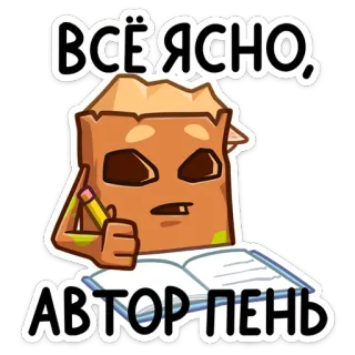 🪵 ВСЁ ЯСНО, АВТОР ПЕНЬ Desenho animado, Saco de papel, Escrita, Lápis, Livro, Russo, Ofensivo telegram sticker