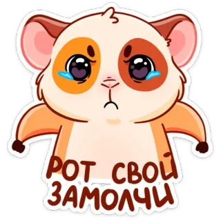 😡 РОТ СВОЙ ЗАМОЛЧИ แฮมสเตอร์, เศร้า, ร้องไห้, น่ารัก, รัสเซีย, โกรธ telegram sticker