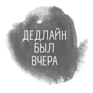 😵 ДЕДЛАЙН
БЫЛ
ВЧЕРА prazo, russo, texto, caligrafia telegram sticker