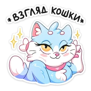 😻 ВЗГЛЯД КОШКИ chat, autocollant, dessin animé, animal telegram sticker