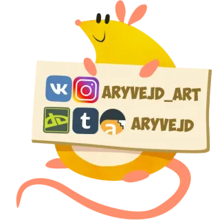 🐭 ARYVEJD_ART ARYVEJD 社交媒体, Instagram, Telegram, VK, 艺术, 用户名 telegram sticker