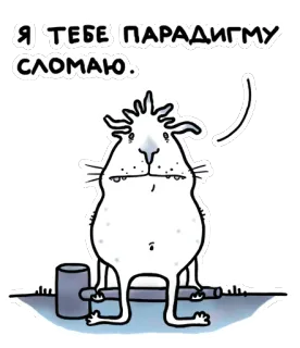 💀 Я ТЕБЕ ПАРАДИГМУ СЛОМАЮ. мультик, животное, тяжёлая атлетика, вес, русский, парадигма telegram sticker