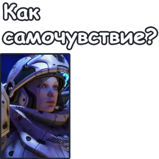 👩‍⚕ Как самочувствие? キャラクター, 宇宙, ヘルメット, 鎧, ロシア, テキスト telegram sticker