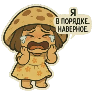 😭 Я В ПОРЯДКЕ. НАВЕРНОЕ. champignon, pleurs, triste, dessin animé, personnage, anime telegram sticker