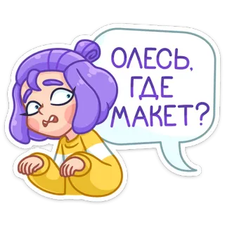 😬 ОЛЕСЬ, ГДЕ МАКЕТ? adesivo, cartone animato, donna, russo, domanda, capelli viola telegram sticker