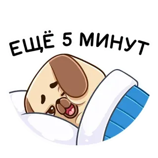😴 ЕЩЁ 5 МИНУТ dog, sleeping, cartoon, cute, lazy, procrastination telegram sticker