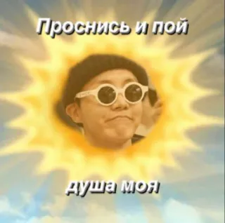☀️ Проснись и пой
душа моя sole, occhiali da sole, positivo, mattina, sveglia, faccia, persona telegram sticker