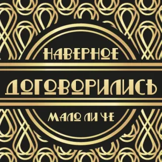 👌 НАВЕРНОЕ ДОГОВОРИЛИСЬ МАЛО ЛИ ЧЕ Art Déco, Russisch, Text whatsapp sticker