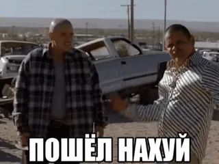 🌟 ПОШЁЛ НАХУЙ breaking bad, оскорбление, русский, мем whatsapp sticker