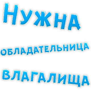 👌 НУЖНА
ОБЛАДАТЕЛЬНИЦА
ВЛАГАЛИЩА telegram sticker