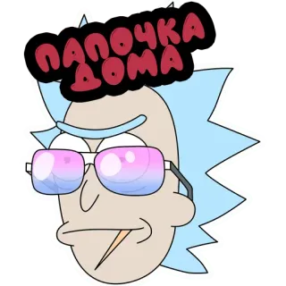 👨‍👨‍👦‍👦 Rick Sanchez Rick and Morty ПАПОЧКА ДОМА рик и морти, мультфильм, смешной, очки, текст, русский telegram sticker