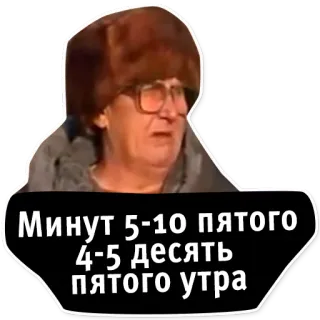 ⏰ Минут 5-10 пятого 4-5 десять пятого утра telegram sticker