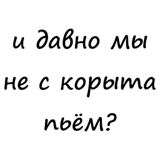 😭 и давно мы не с корыта пьем? russisch, text, frage, trinken, humor telegram sticker