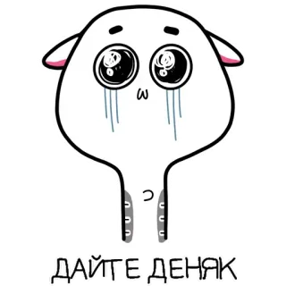 💵 ДАЙТЕ ДЕНЯК การ์ตูน, ร้องไห้, ขอร้อง, รัสเซีย, เงิน telegram sticker
