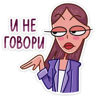 😐 И НЕ ГОВОРИ женщина, сарказм, выражение, согласие, иллюстрация whatsapp sticker
