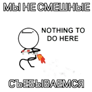 🏃 МЫ НЕ СМЕШНЫЕ
NOTHING TO DO HERE
СЪЁБЫВАЕМСЯ strichmännchen, rakete, rennen, text, russisch telegram sticker
