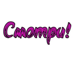 👀 Смотри! schau, pink, Schriftzug, Wort, Blick, Achtung telegram sticker