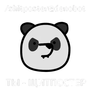 🐼 /shitposter@denobot
ТЫ - ЩИТПОСТЕР Panda, Shitposter, Denobot, Telegram telegram sticker