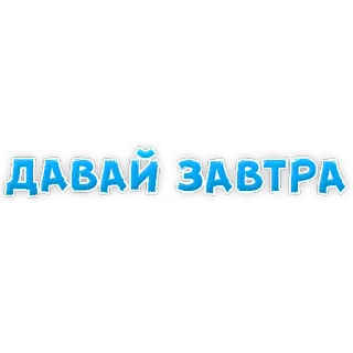 😆 ДАВАЙ ЗАВТРА russian, text, phrase, tomorrow telegram sticker