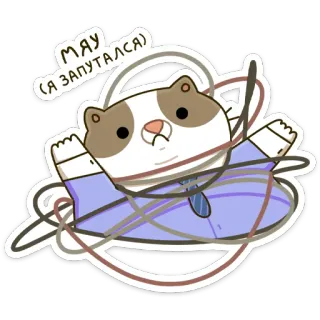😒 МАУ (Я ЗАПУТАЛСЯ) cat, tangled, knot, threads, cute, funny, animal whatsapp sticker