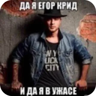 😎 Egor Kreed ДА Я ЕГОР КРИД И ДА Я В УЖАСЕ telegram sticker