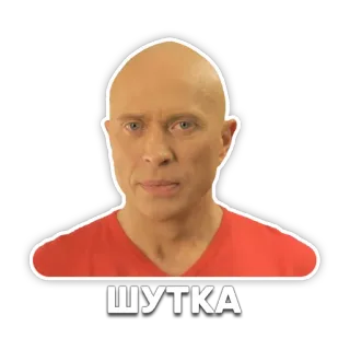 😜 ШУТКА bald man, face, russian, word, text telegram sticker