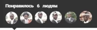 👍 Понравилось 6 людям 人物, 葬礼, 抬棺人, 跳舞, 梗 telegram sticker