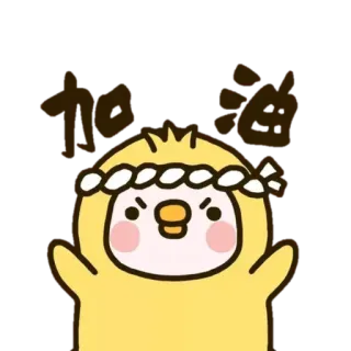 🙌 加油 鶏, 黄色, 可愛い, 挨拶, 応援, かわいい, 動物 telegram sticker