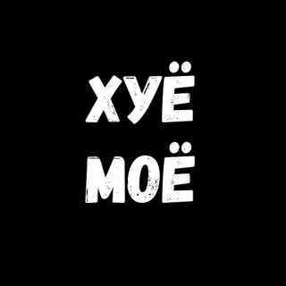 😏 ХУЁ МОЁ Jerga, Ruso, Grosería, Ofensivo whatsapp sticker