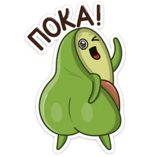 🍑 ПОКА! Avocado, Tschüss, Russisch, Essen, Cartoon telegram sticker
