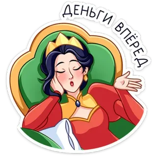 ⭐ Деньги вперед お金, 女王, 王女, 王室, 王座, ロシア telegram sticker