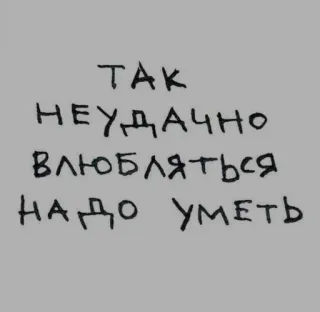 ❤️ ТАК
НЕУДАЧНО
ВЛЮБЛЯТЬСЯ
НАДО УМЕТЬ ロシア語, テキスト, 引用 telegram sticker