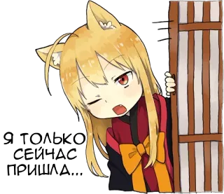 😤 Я только сейчас пришёл Аниме, Девушка, Лисьи уши, Мультфильм, Милый telegram sticker