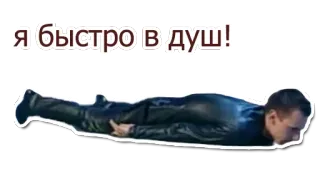 💦 Я быстро в душ! chuveiro, homem, deitado, russo, pressa telegram sticker
