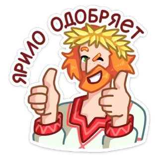 👍 ЯРИЛО ОДОБРЯЕТ aprovação, russo, eslavo, polegar para cima, positivo, desenho animado telegram sticker
