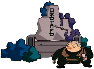 🪦 ОЖОТАРД
Токийский telegram sticker